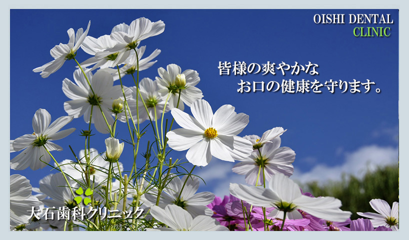 大石歯科クリニック