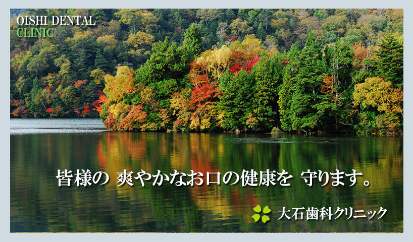 大石歯科クリニック